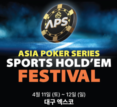 04/11~04/12 APS 스포츠 홀덤 페스티벌 대회 일정 발표
