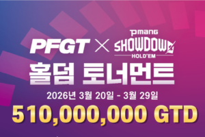 3월 20일 ~ 3월 29일 PFGT X PMANG 쇼다운 홀덤 토너먼트 일정