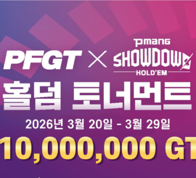3월 20일 ~ 3월 29일 PFGT X PMANG 쇼다운 홀덤 토너먼트 일정