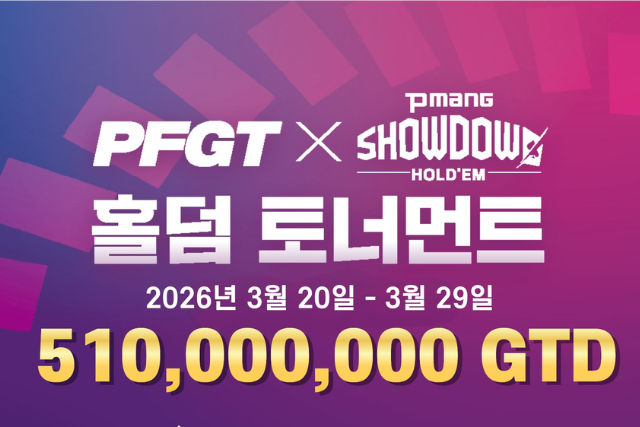3월 20일 ~ 3월 29일 PFGT X PMANG 쇼다운 홀덤 토너먼트 일정